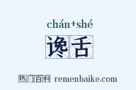 谗舌是什么意思的图片